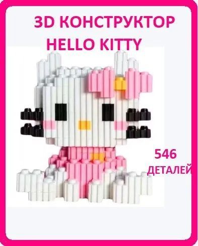 Конструктор 3D из мини-кубиков Hello Kitty, 546 деталей/Хеллоу Китти  #1