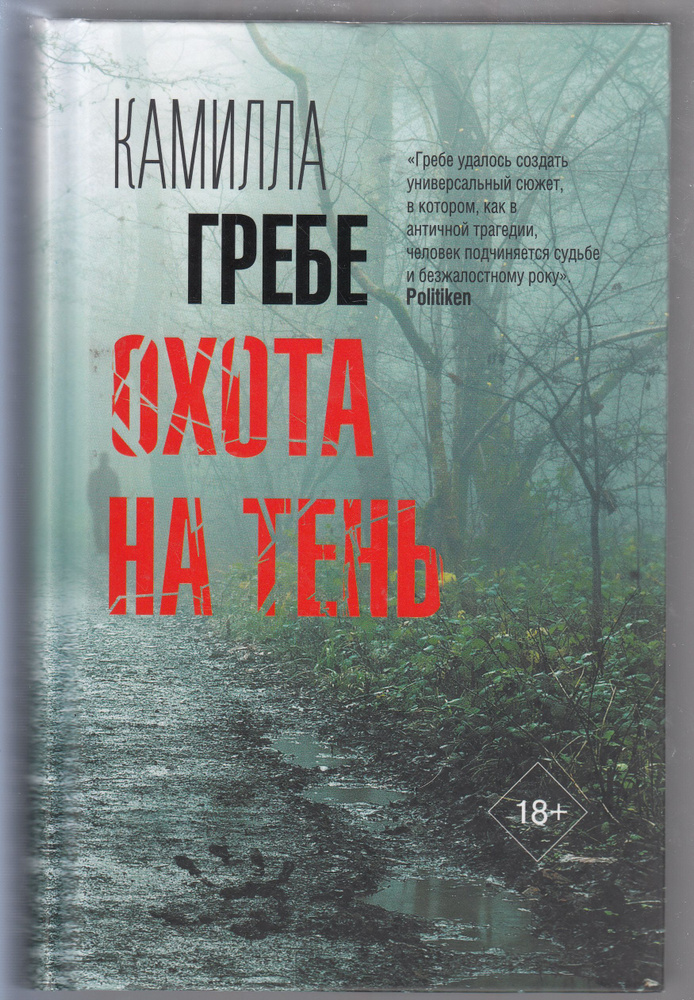 Камилла Гребе. Охота на тень | Гребе Камилла #1