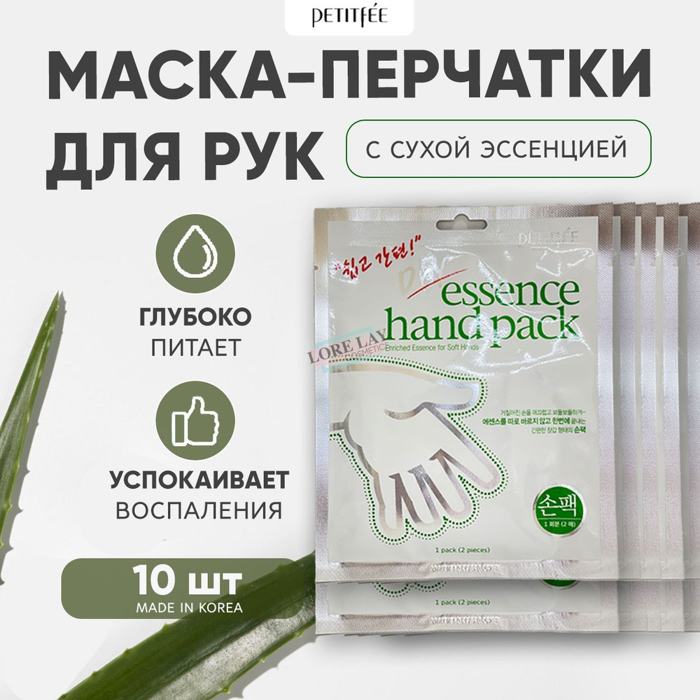 PETITFEE Набор увлажняющих масок для рук Dry Essence Hand Pack, 10 шт #1