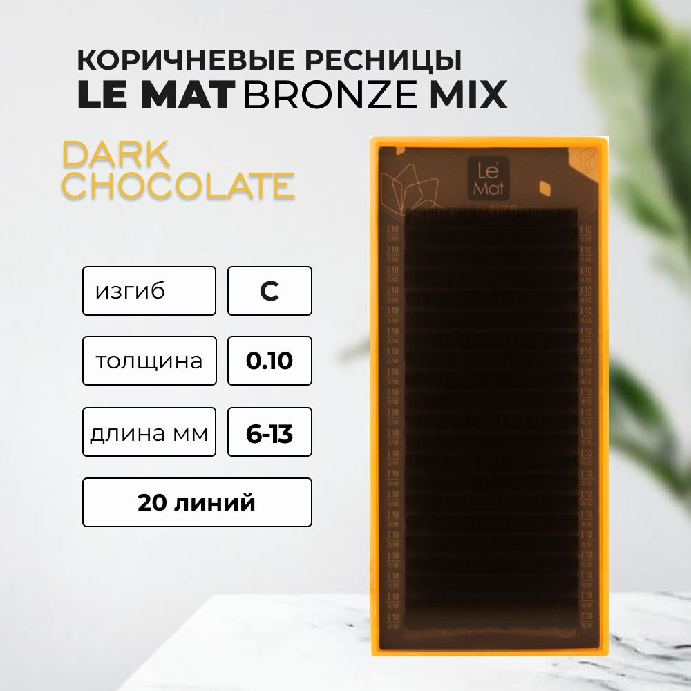 Ресницы Dark chocolate Le Maitre Bronze 20 линий C 0.10 MIX 6-13 mm #1