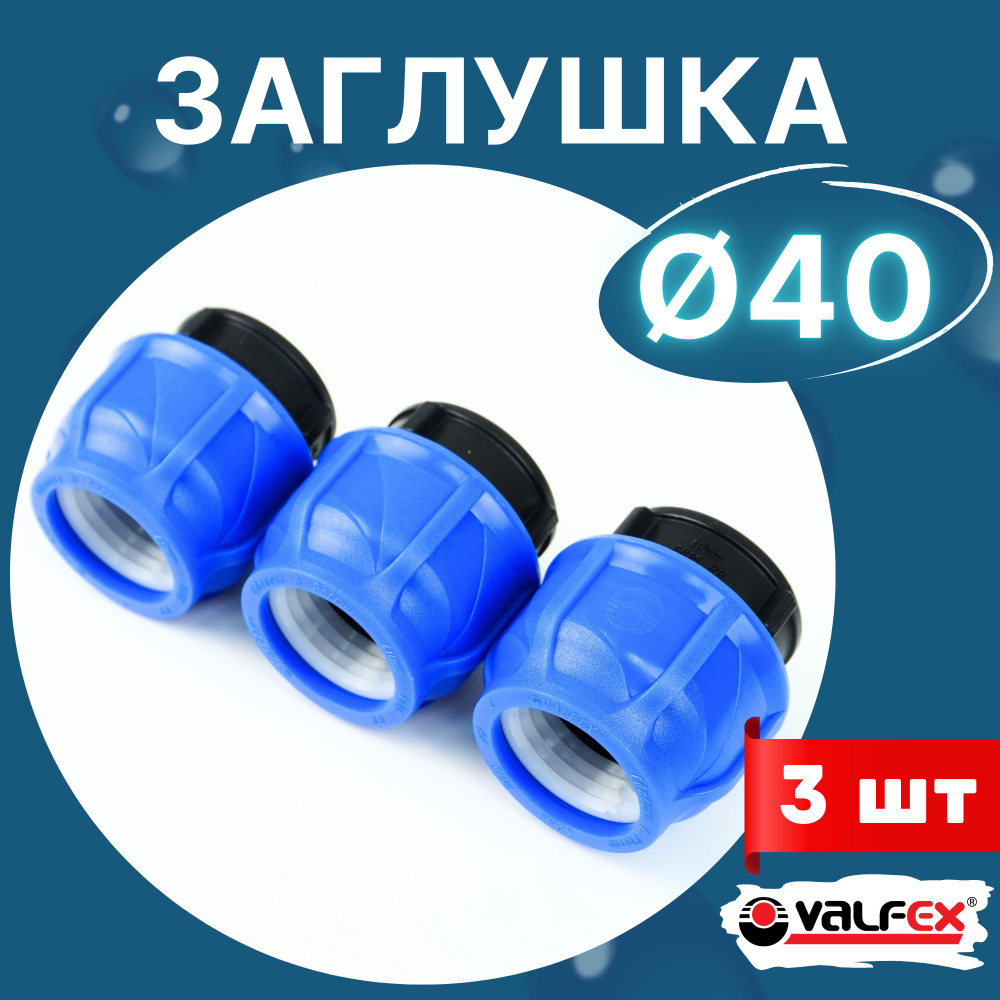 Заглушка пнд 40 компрессионная (Valfex) 3шт. #1