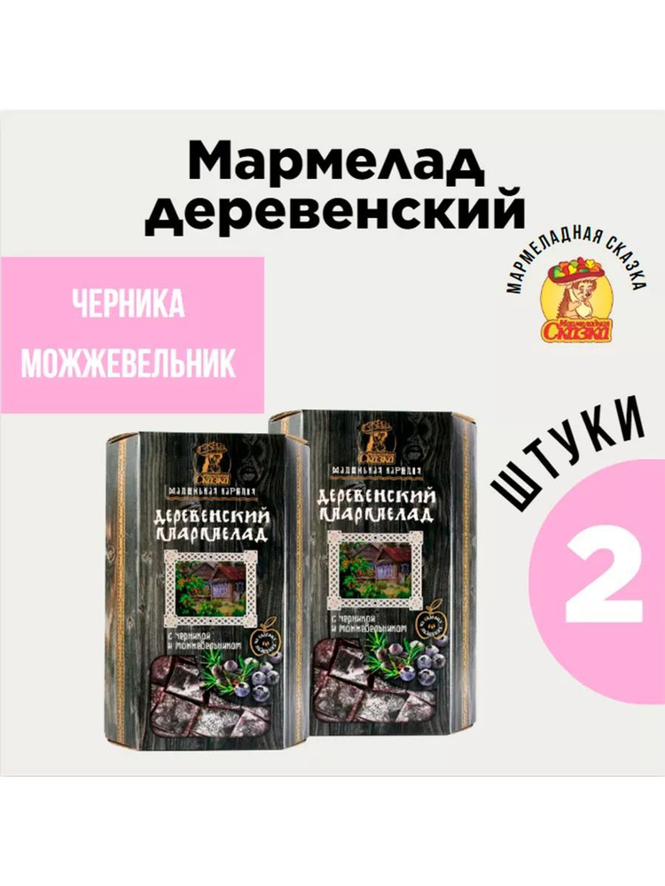 Мармелад деревенский 300гр.Чeрника Можжевeльник (2шт.) #1