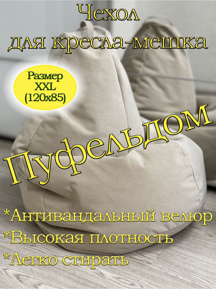 Чехол 2XL для кресла-мешка велюровый (кремовый) #1