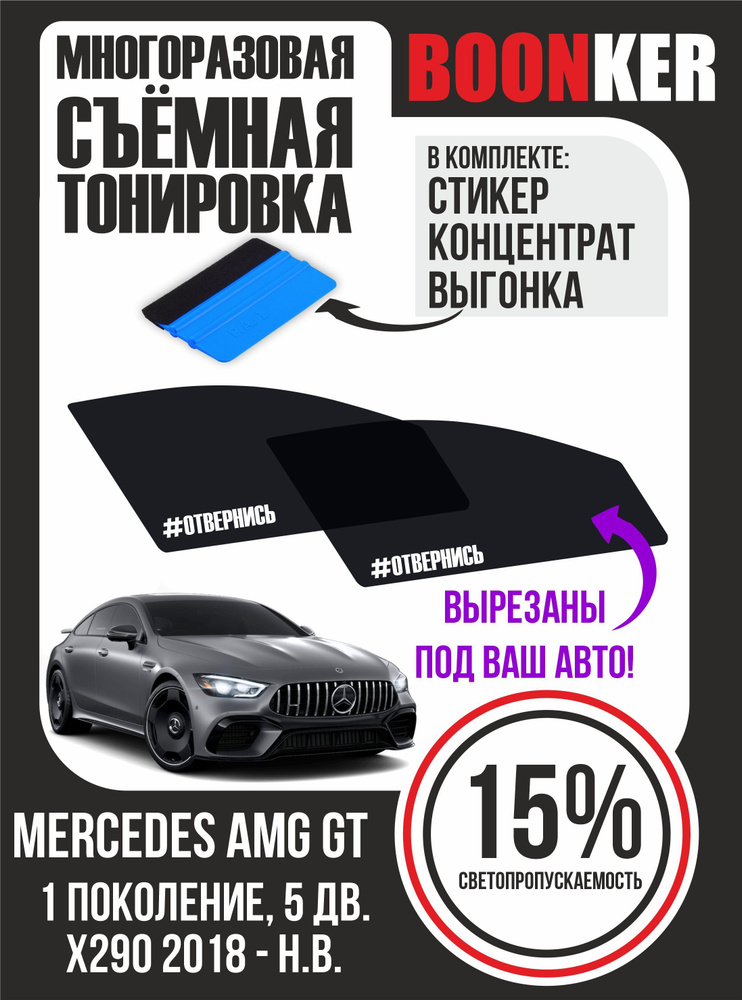 Съёмная тонировка Mercedes AMG GТ Мерседес AMG GТ #1