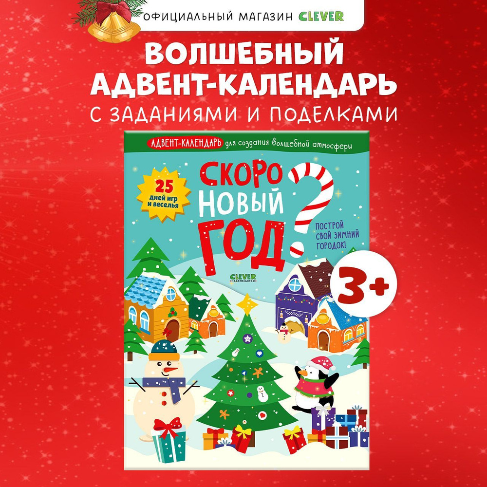 Скоро Новый год? Адвент-календарь для создания волшебной атмосферы / Лабиринты, поделки, раскраски  #1