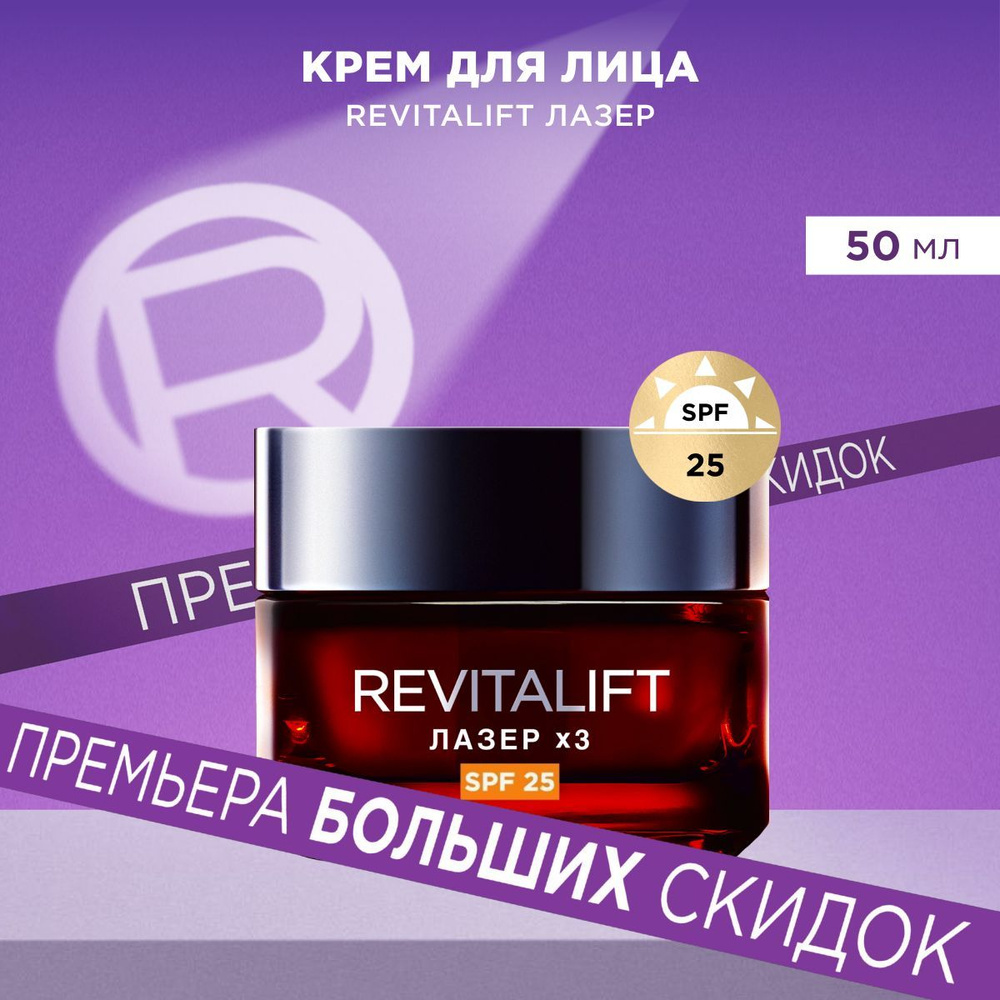 L'Oreal Paris Дневной антивозрастной крем для лица Ревиталифт Лазер х3 против морщин, регенерирующий #1