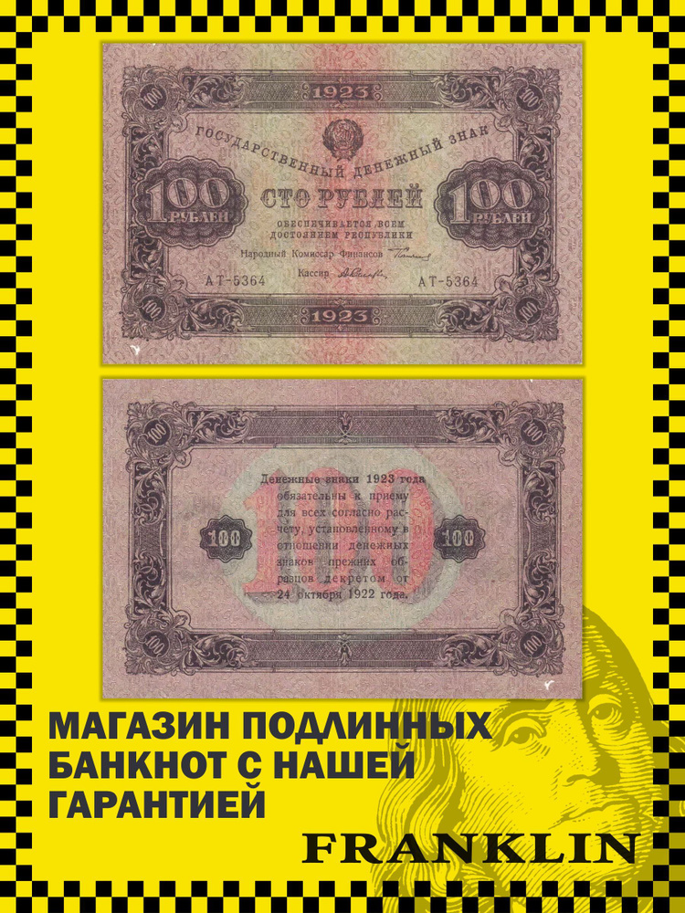 Банкнота СССР 100 рублей 1923 год (F) Pick 168a.9 #1