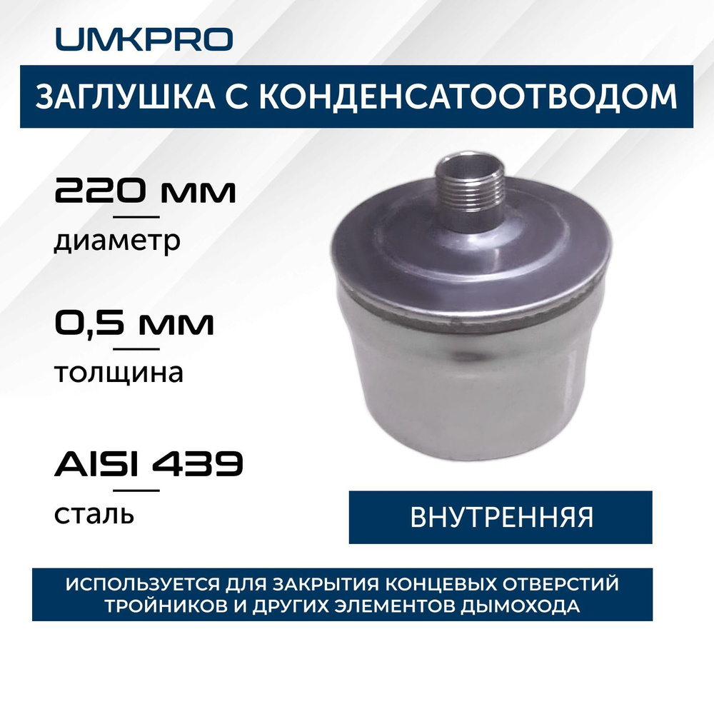 Заглушка с к/от, ф 220, AISI 439/0,5мм, В, штуцер 3/4" #1