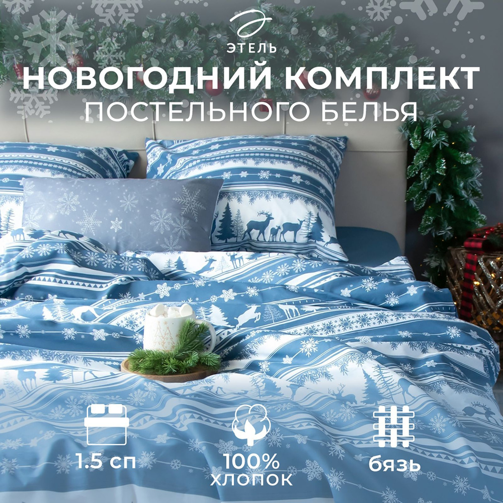 Постельное бельё Этель 1.5 спальное Scandi dream : 143х215 см, 150х214 см, 70х70 см - 2 шт, бязь, хлопок #1