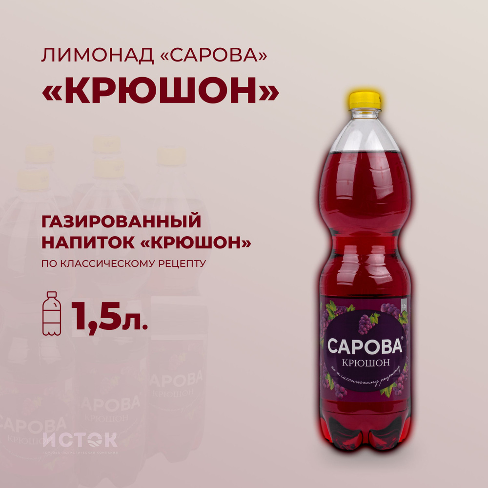 Лимонад Сарова "Крюшон" 1,5 л. #1