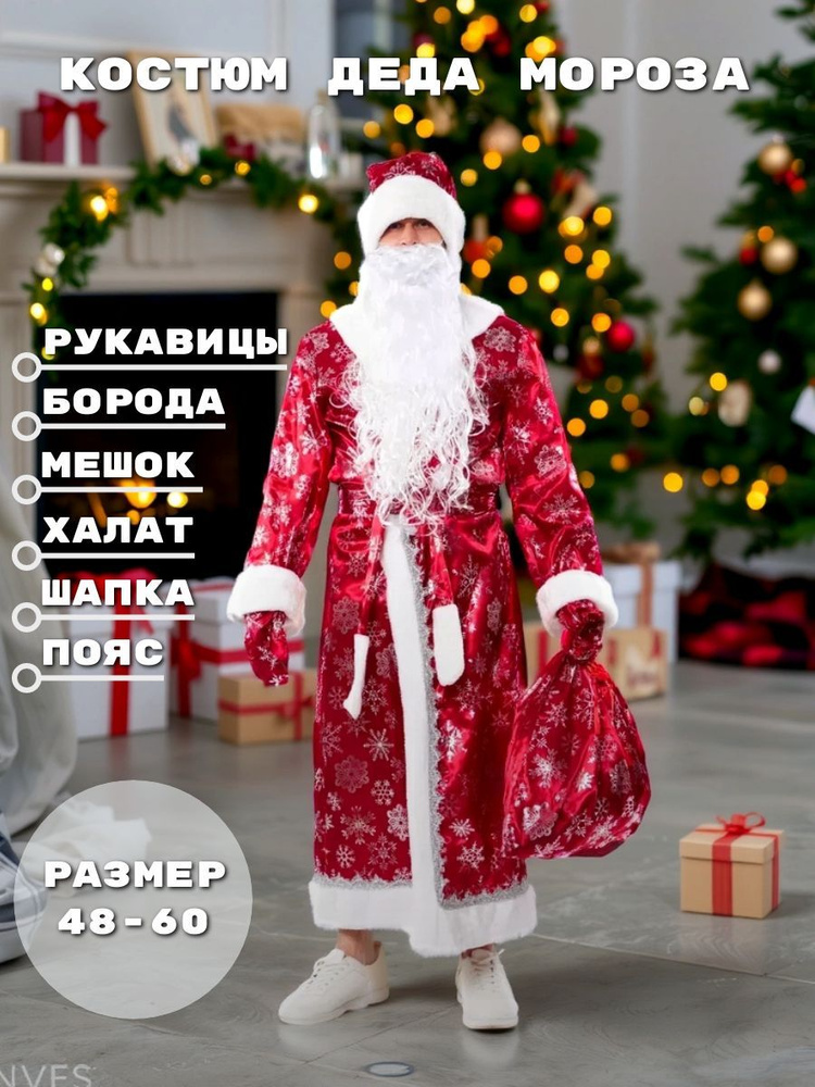 Костюм карнавальный SN SHOP Дед Мороз #1