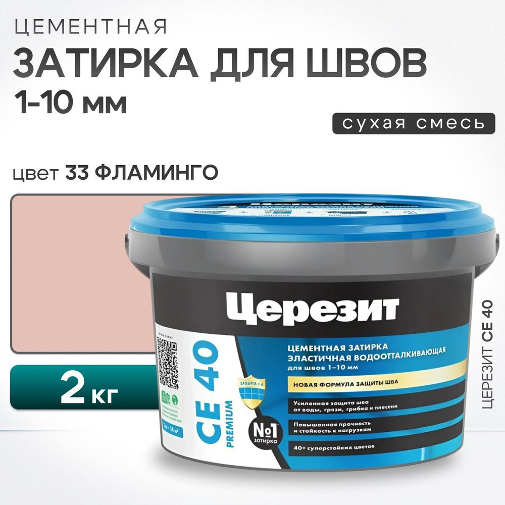 Затирка для швов плитки до 10 мм Ceresit CE 40 Aquastatic 33 фламинго 2 кг (цементная, водоотталкивающая, #1