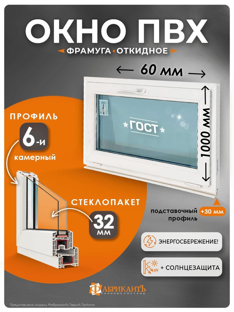 Пластиковое окно для дома 600 х 1000 мм.(ВхШ) ТермА ПрАктик с откидной створкой, всесезонный стеклопакет, #1