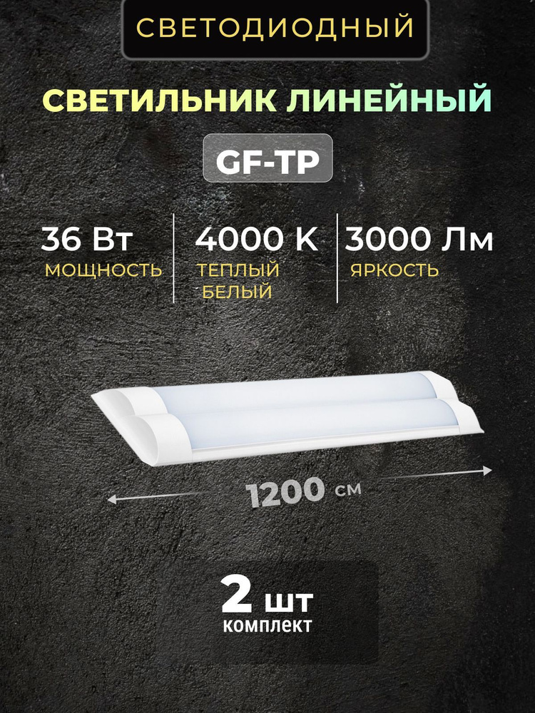 Светильник линейный светодиодный настенный потолочный 120 см 36Вт 4000K 2 шт.  #1