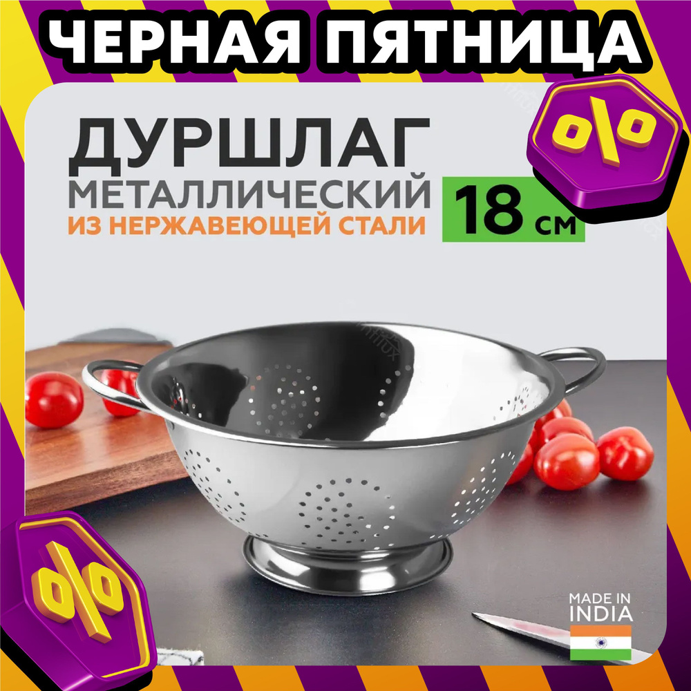 Дуршлаг металлический с ручками 18 см, 930 мл #1