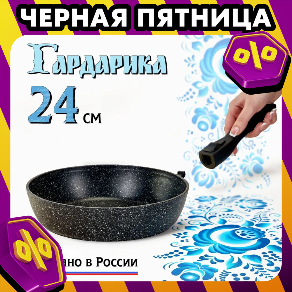 Сковорода со съемной ручкой 24 см литая с усиленным антипригарны покрытием, Гардарика Орион  #1