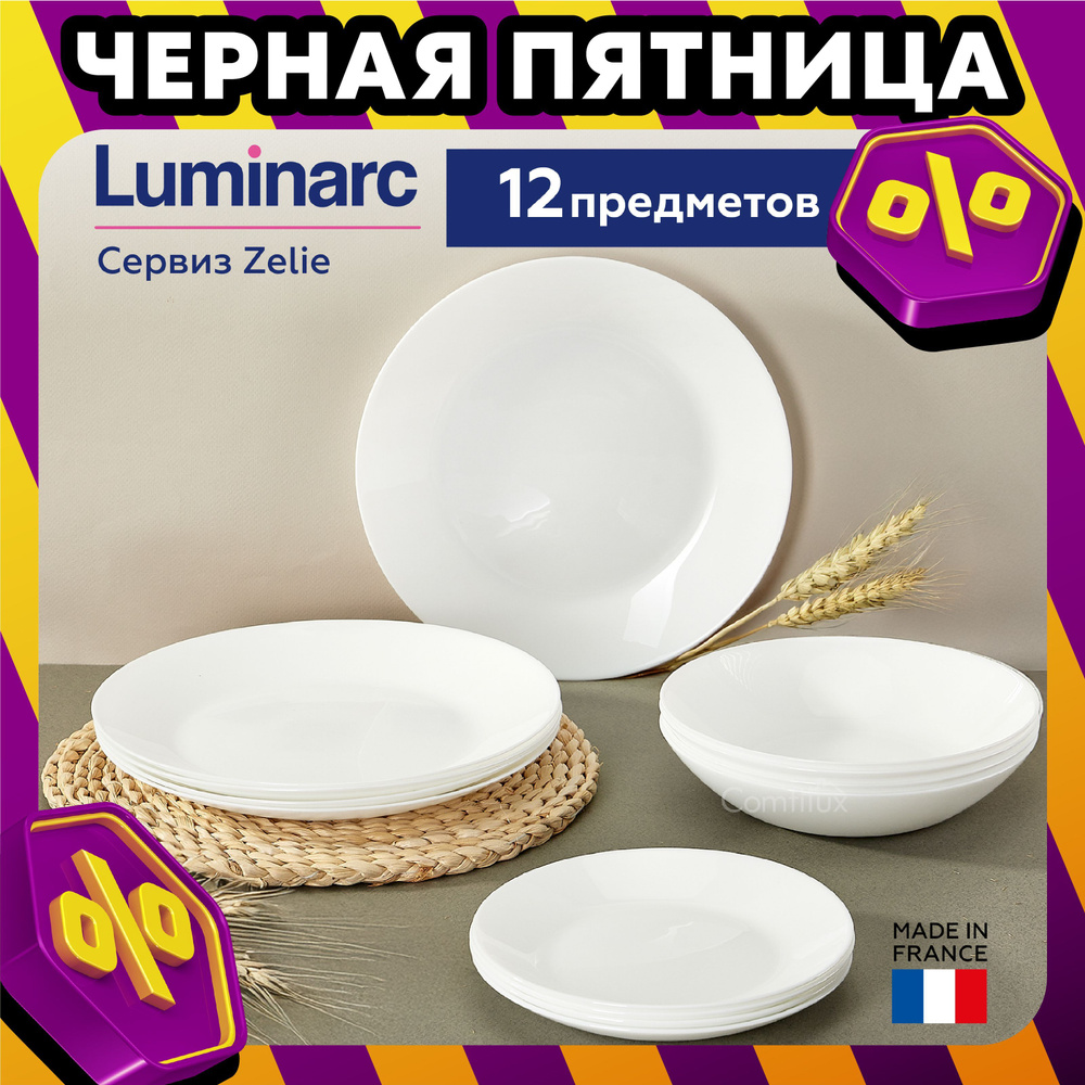 Набор столовой посуды Luminarc Zelie 12 предметов на 4 персоны (тарелка десертная - 4 шт., обеденная #1