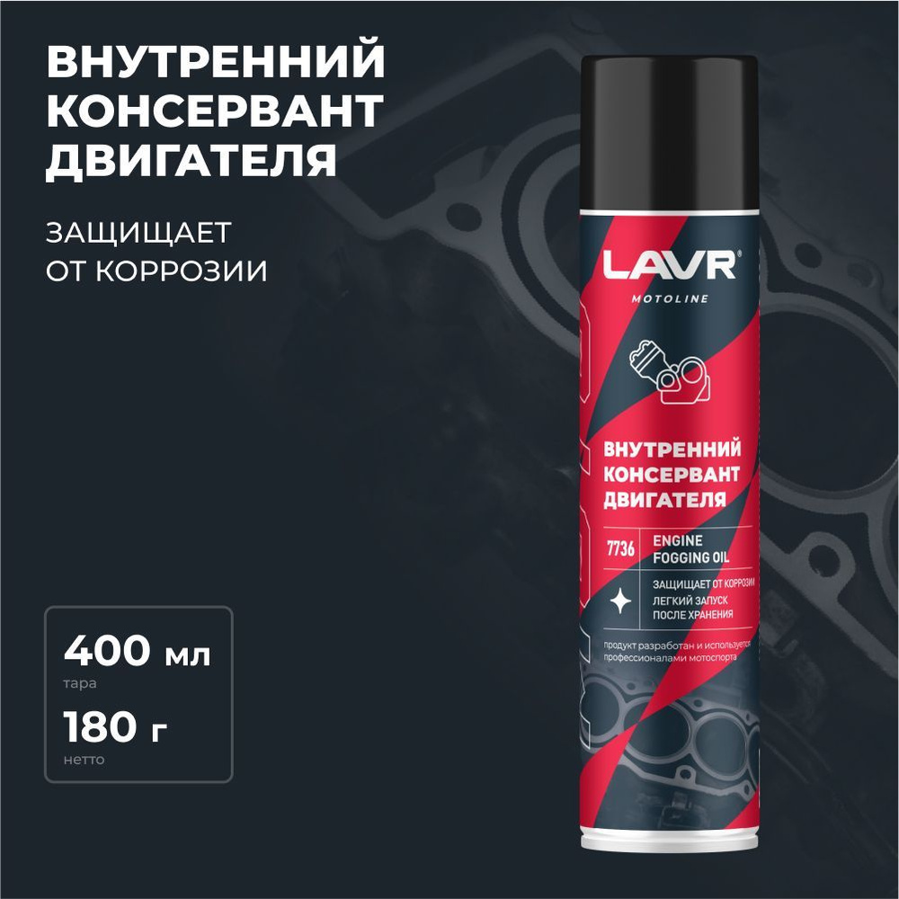 LAVR MOTO Внутренний консервант двигателя, 400 мл #1