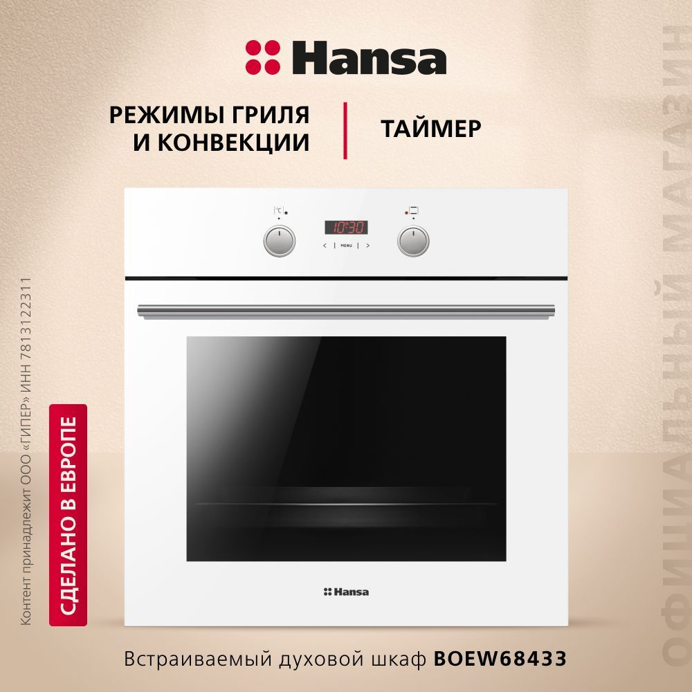 Электрический духовой шкаф Hansa встраиваемый BOEW68433, 60 см, с грилем и улучшенной конвекцией, с быстрым #1