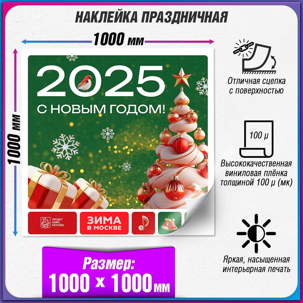 Праздничная наклейка в концепции оформления Москвы на Новый год 2025 / 100x100 см.  #1