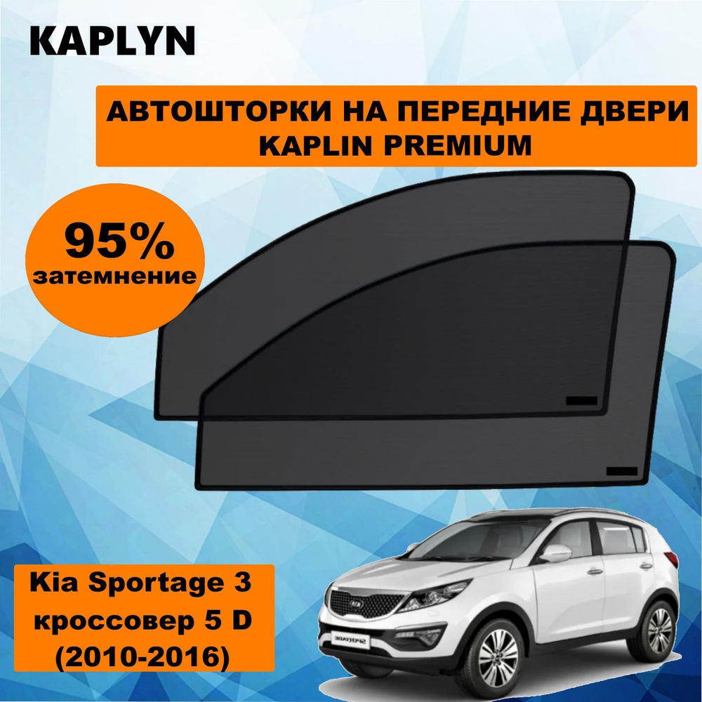 Каркасные шторки на автомобиль KIA Sportage 3 Кроссовер 5дв. (2010 - 2016) на передние двери 95%/ солнцезащитные #1