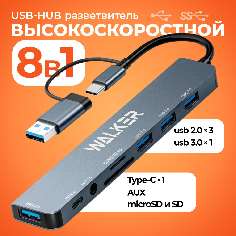 USB хаб 3.0/ USB разветвитель на 8 портов/ USB концентратор/ USB 3.0 Hub WALKER переходник для ноутбука, #1