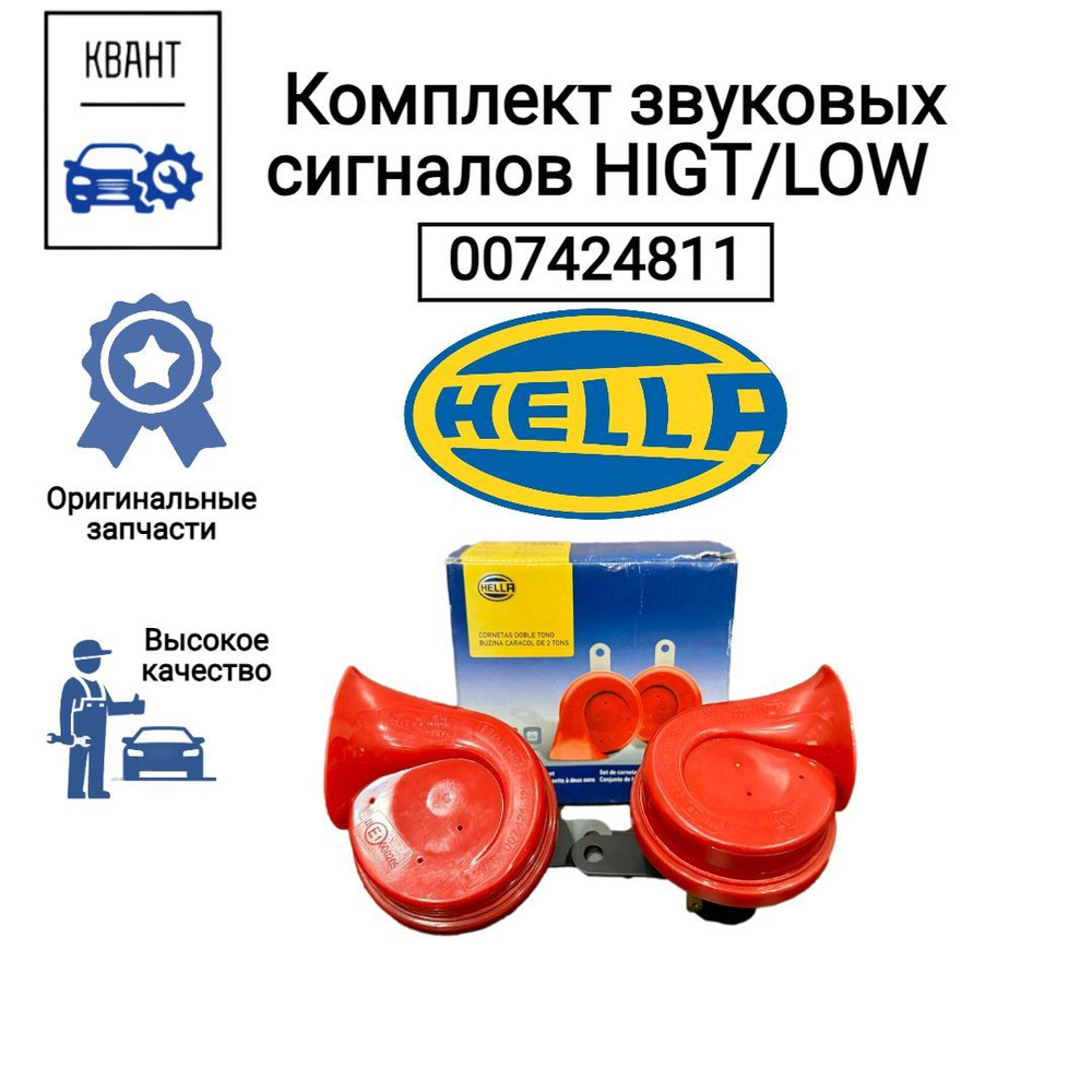 HELLA/BEHR/PAGID Сигнал звуковой для автомобиля, арт. 007424811, 1 шт.  #1