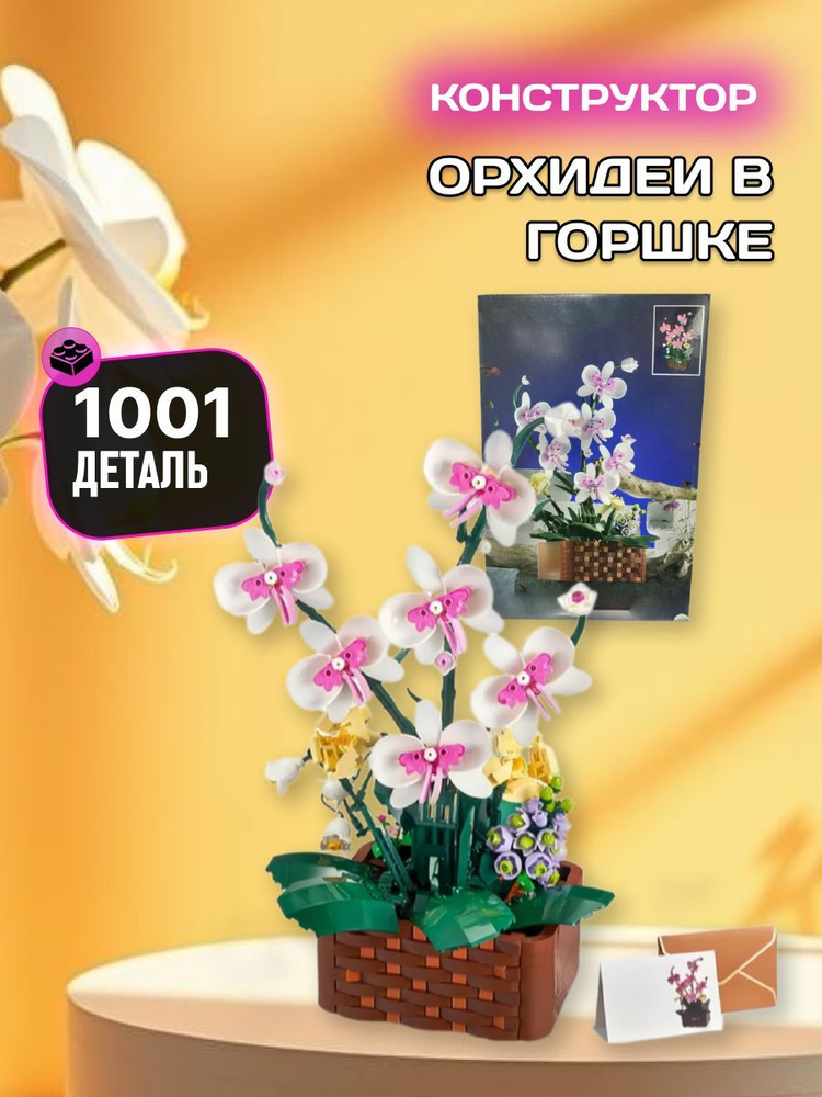 Flowers конструктор Цветы Орхидея в горшке #1