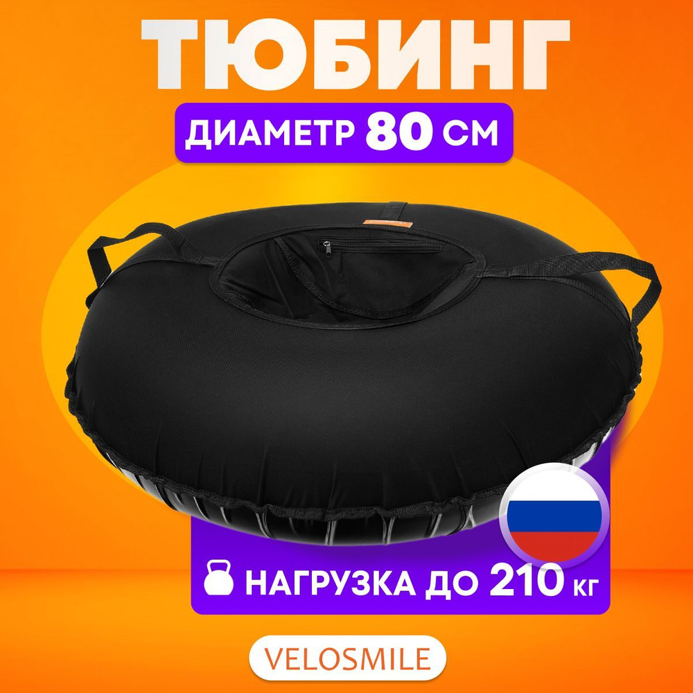 Ватрушка-Тюбинг для катания зимняя VeloSmile Стандарт 80 см, Черный(с молнией и российской камерой)  #1