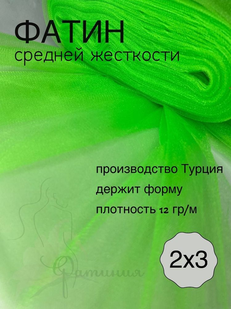 Фатин средней жесткости неон салатовый_60 отрез 2х3м #1