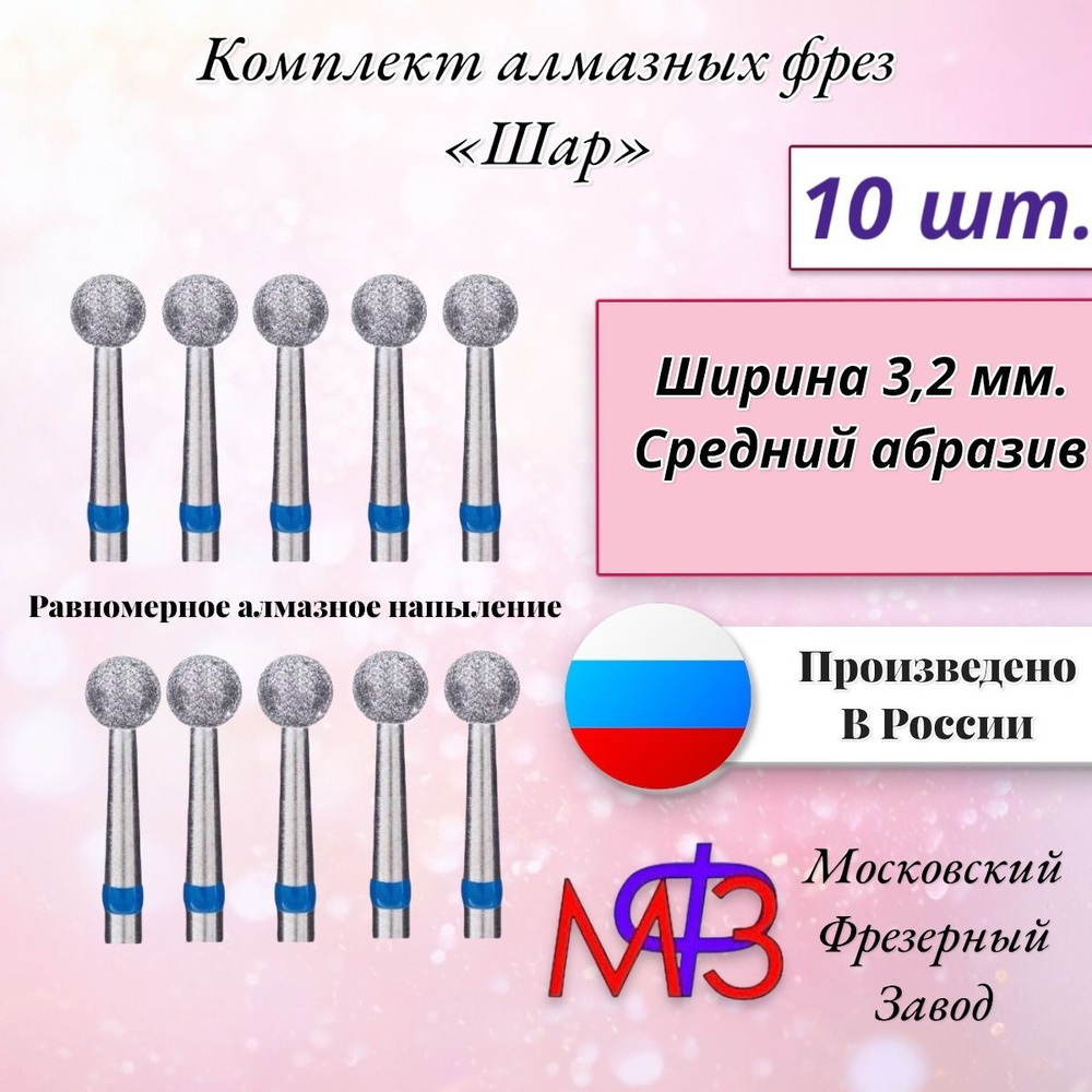 Фреза алмазная Шар с синей насечкой 3,2 мм. 10шт. Для маникюрного аппарата пр.МФЗ-Московский Фрезерный #1