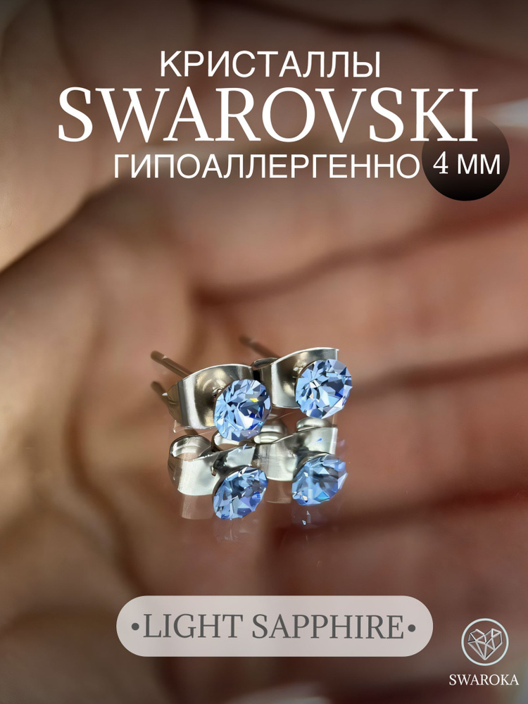 Серьги бижутерия ,пусеты, гвоздики сваровски swarovski SWAROKA 4 мм  #1