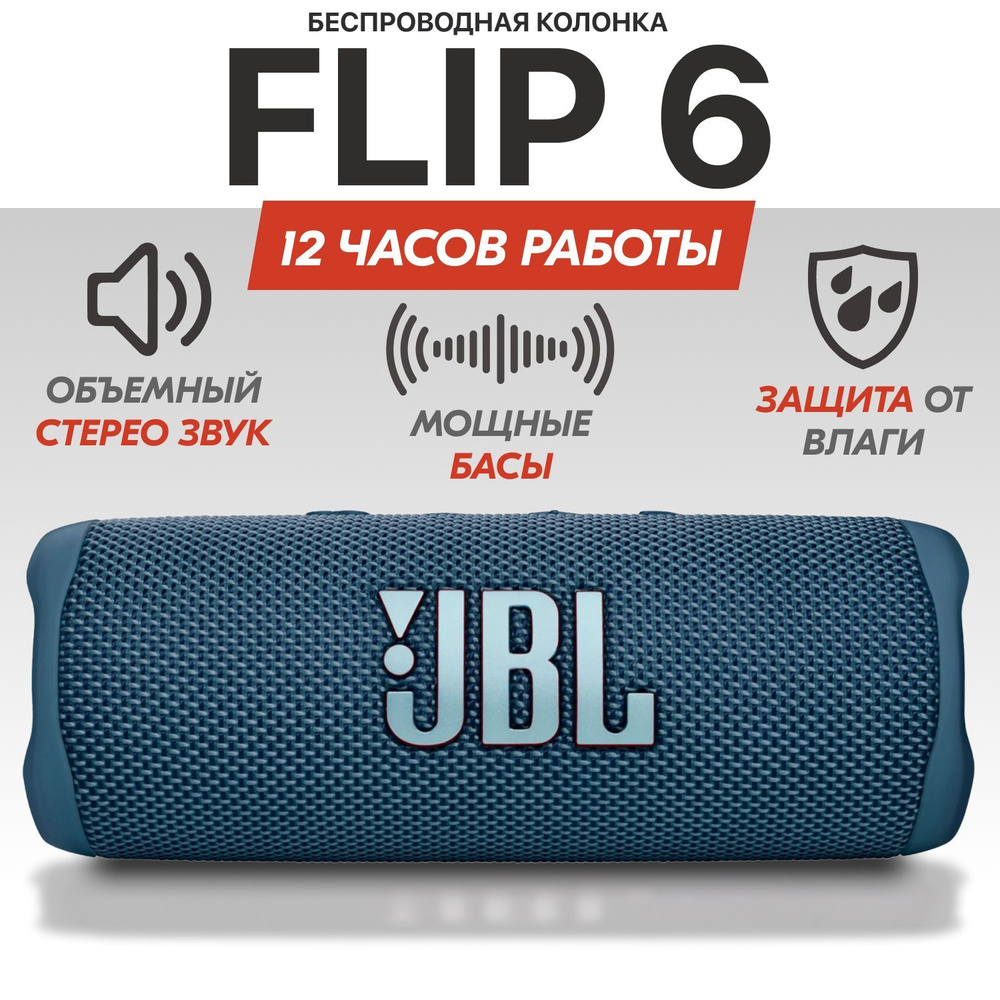 Колонка блютуз беспроводная JB Flip 6, Синяя, портативная звуковая колонка, Bluetooth  #1