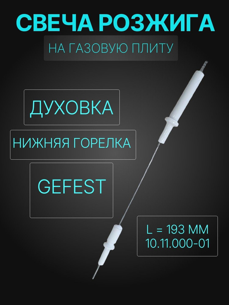 Свеча розжига духовки газовой плиты Гефест L-193 мм (основная горелка духовки) 10.11.000-01  #1