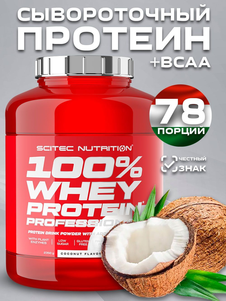 Протеин сывороточный 100% Whey Protein Professional кокос 2350 гр. #1