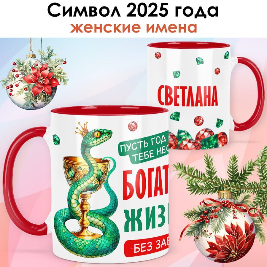 Символ года 2025 / Кружка с именем Светлана "Год Змеи - Богатой жизни без забот" именной новогодний подарок #1