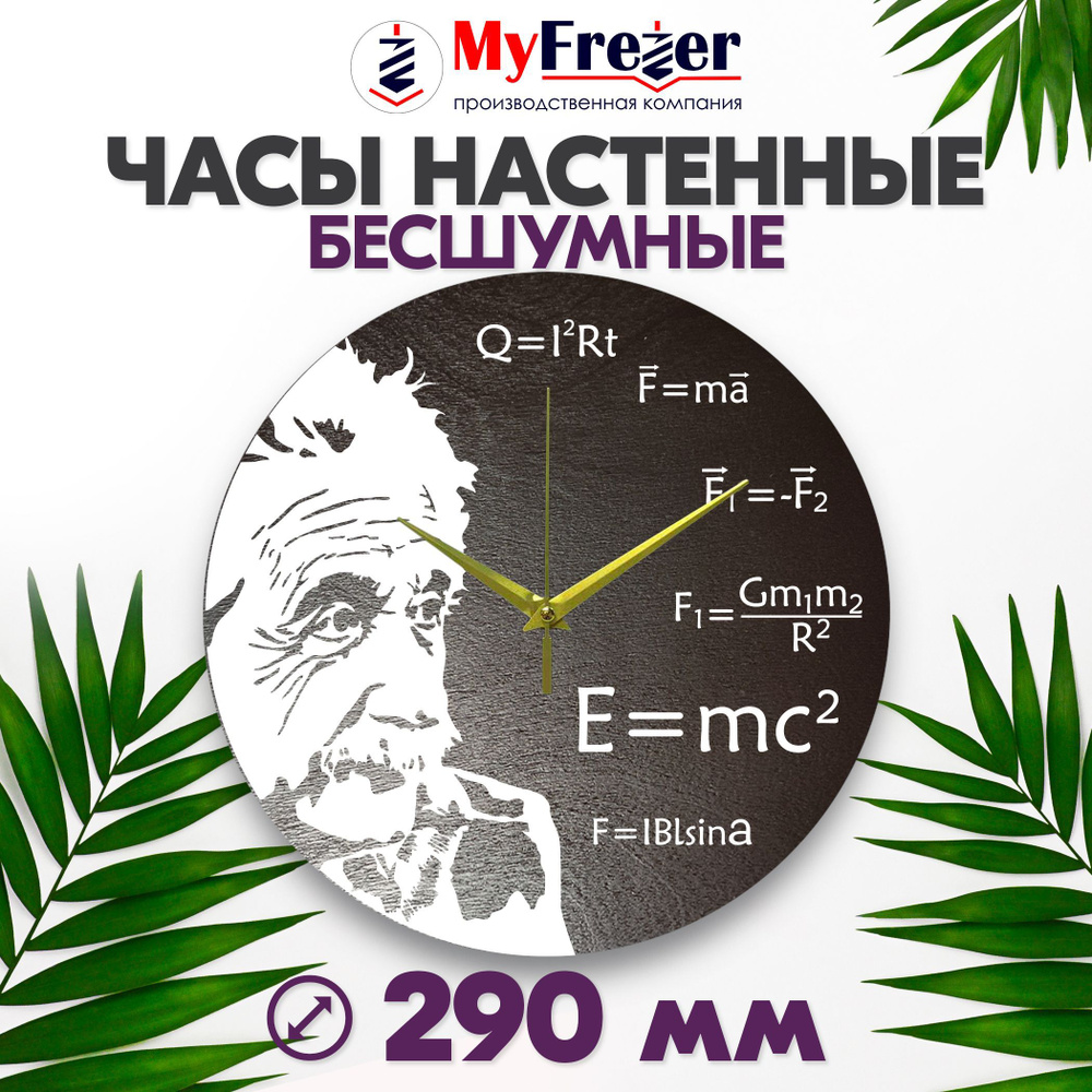 Настенные часы Физики как подарок учителю, преподавателю в школьный класс с рисунком Альберта Эйнштейна #1