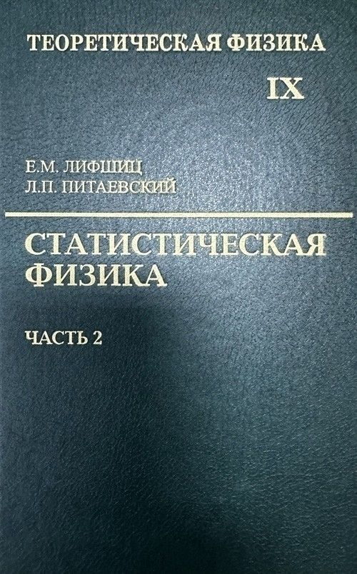 Курс теоретической физики (Статистическая физика. Теория конденсированного состояния. Том 9. В 2 частях, #1