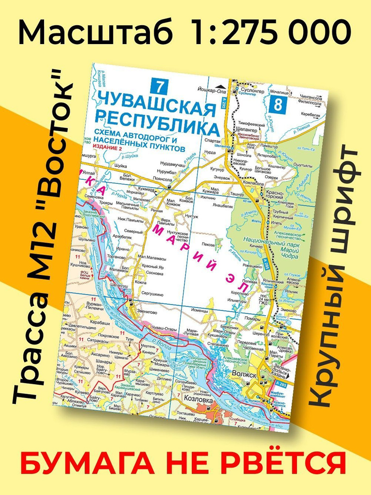 Карта Чувашской Республики. Карта автодорог и населённых пунктов Чувашии. Издание 2 (складная). Масштаб #1