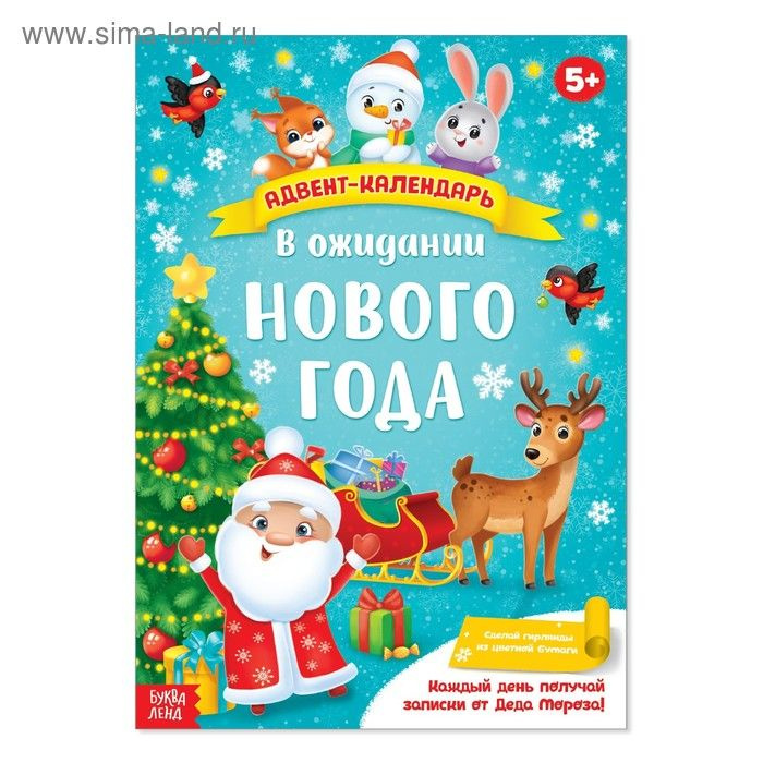 Адвент-календарь с плакатом В ожидании Нового года , формат А4, 16 стр.  #1