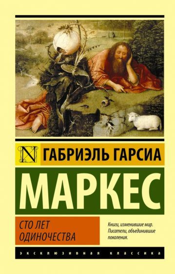 Книга АСТ Сто лет одиночества: роман. Габриэль Гарсиа Маркес  #1