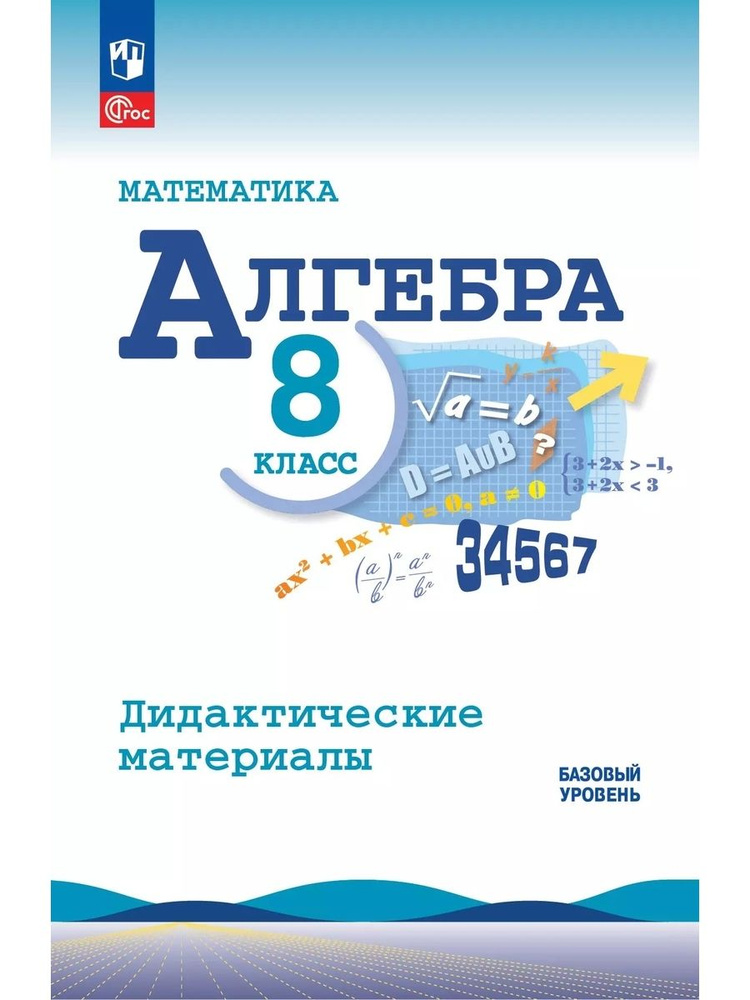 Макарычев Математика Алгебра 8 класс Базовый уровень Дидактические материалы  #1