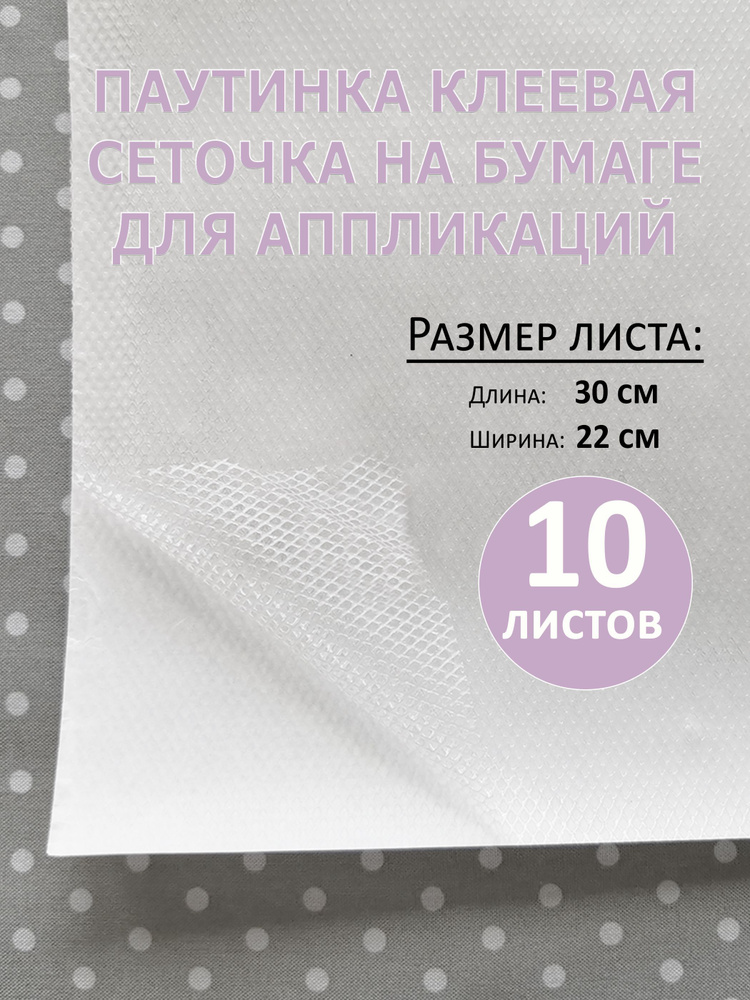 Паутинка сеточка клеевая на бумаге для аппликаций, 22х30см, 10 листов  #1