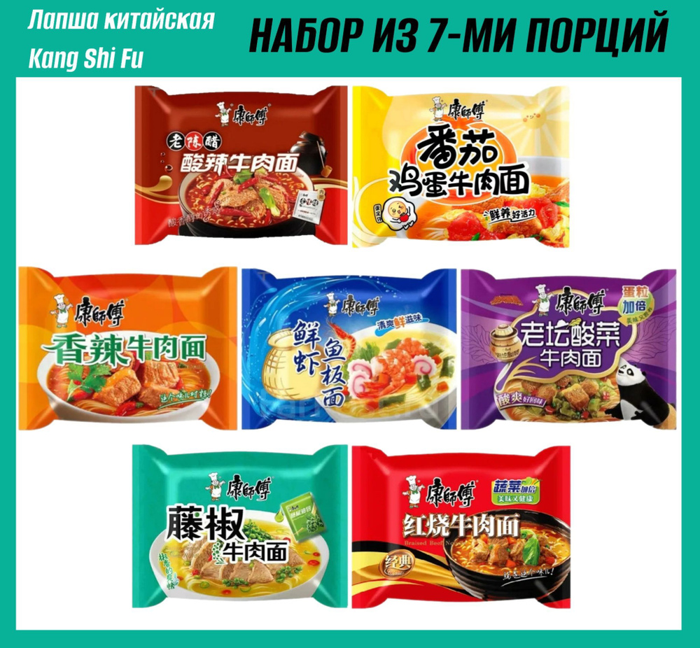 Лапша быстрого приготовления Kang Shi Fu, набор из 7-ми разных вкусов  #1