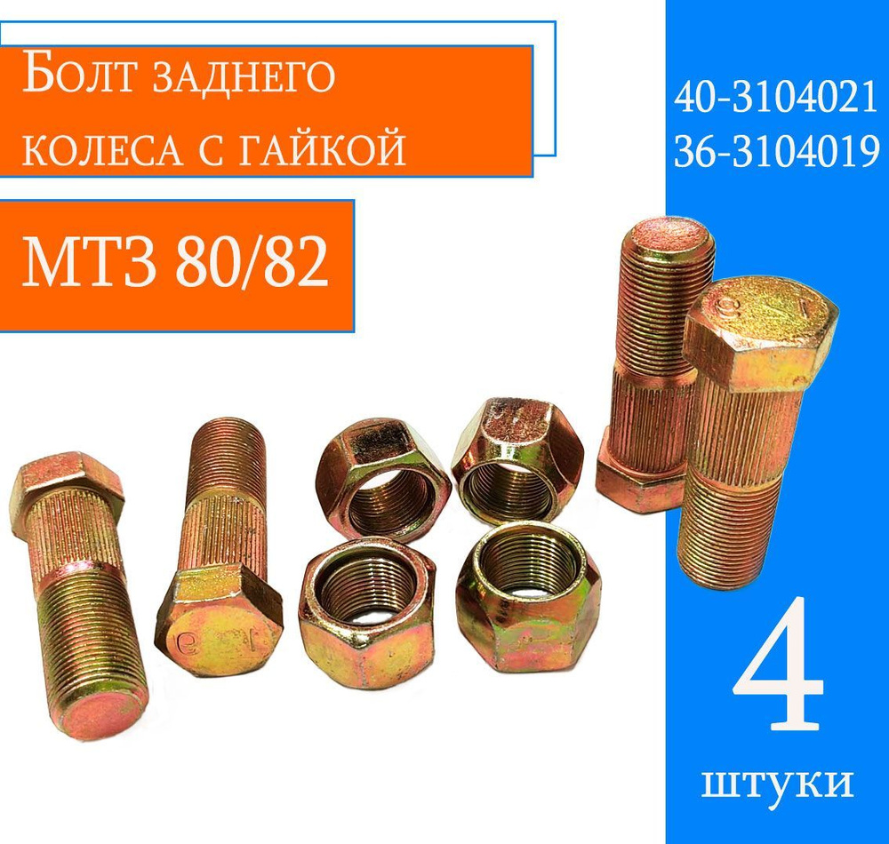 Болт заднего колеса с гайкой МТЗ 80/82 40-3104021 36-3104019 (4 шт) #1