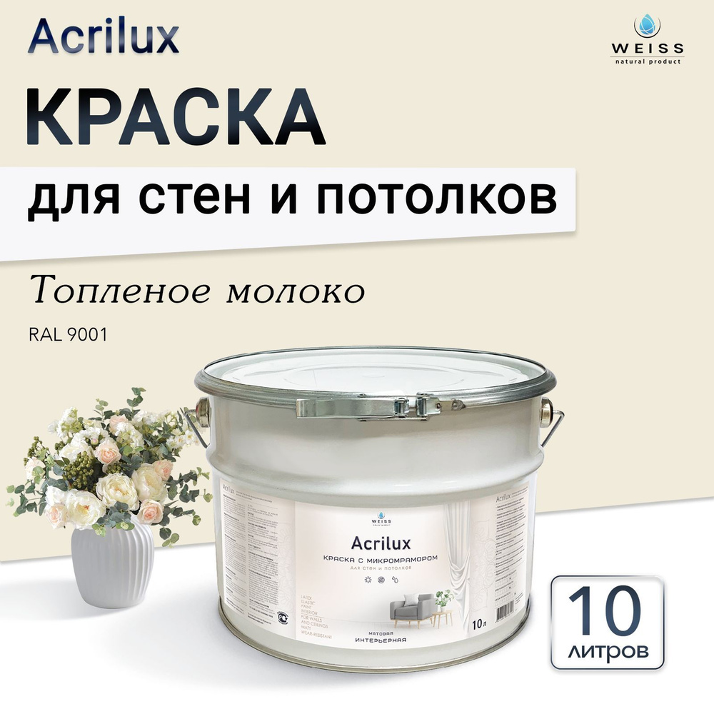 Acrilux. Краска акриловая без запаха для стен и потолков 10л, Ral 9001 Топленое молоко  #1