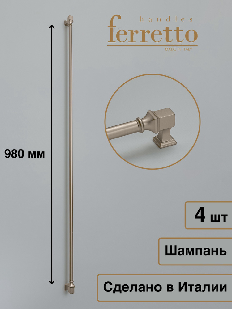 Италия / Ручка для мебели Скоба / Рейлинг Ferretto BU 015. Цвет - Шампань 980 мм. Комплект из 4 шт  #1