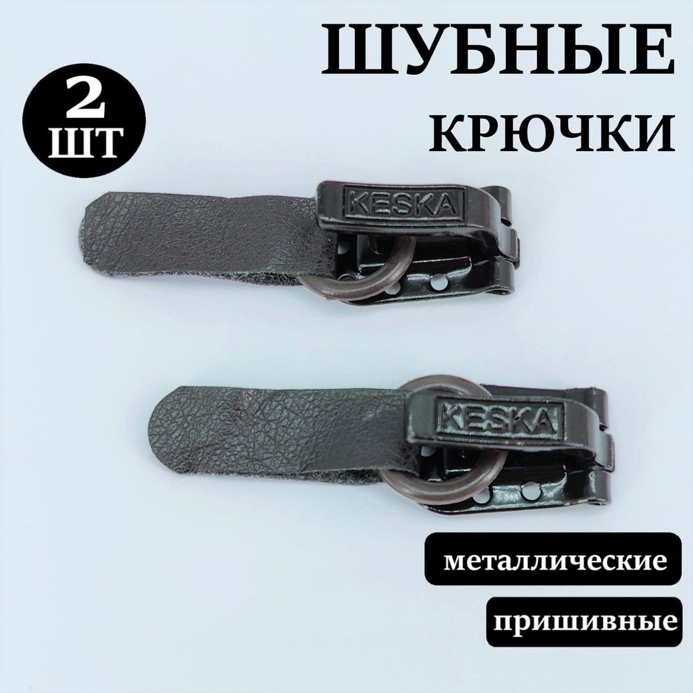 Крючки шубные пришивные Keska, цвет темно-коричневый, упак. 2 шт.  #1