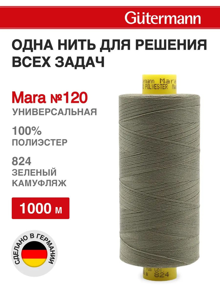 Нитки для шитья, нить промышленная для оверлока Mara № 120/2, 1000 м, 824 зеленый камуфляж, Gutermann #1