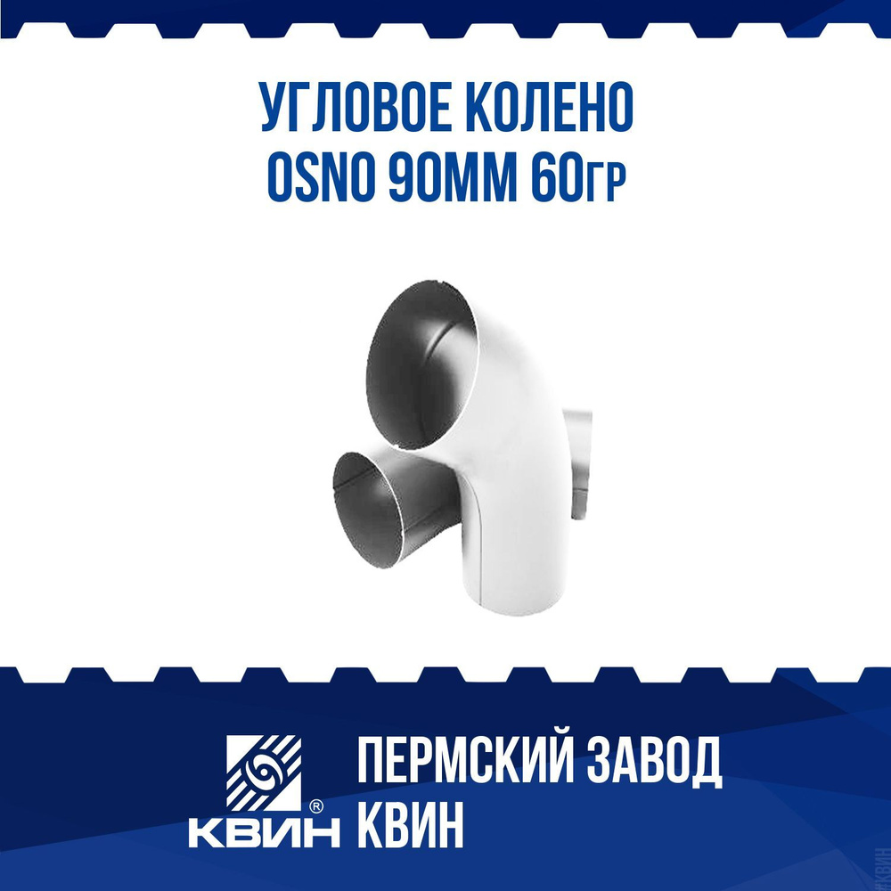 Угловое колено OSNO 90мм 60гр сигнально-белый #1